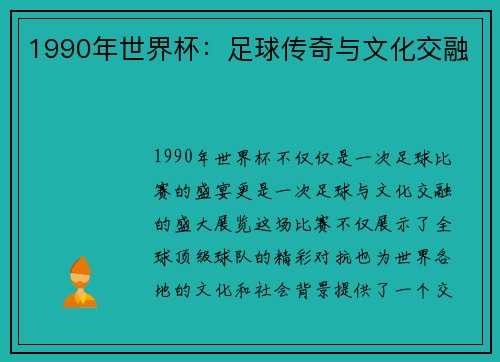 1990年世界杯：足球传奇与文化交融