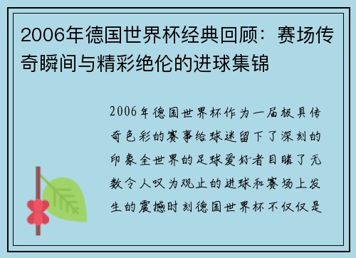 2006年德国世界杯经典回顾：赛场传奇瞬间与精彩绝伦的进球集锦