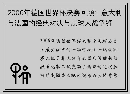 2006年德国世界杯决赛回顾：意大利与法国的经典对决与点球大战争锋