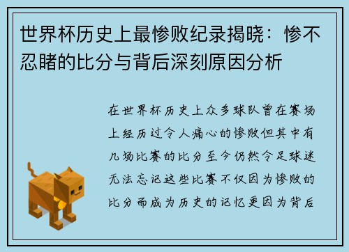 世界杯历史上最惨败纪录揭晓：惨不忍睹的比分与背后深刻原因分析
