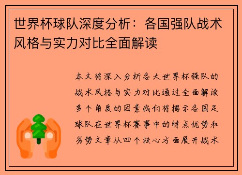 世界杯球队深度分析：各国强队战术风格与实力对比全面解读