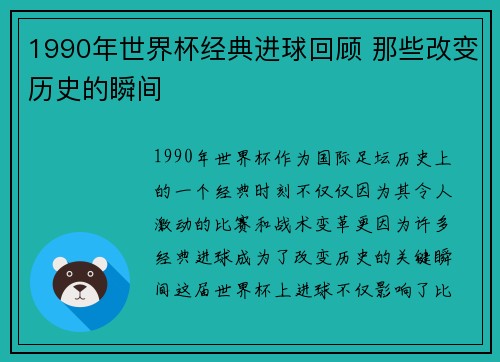 1990年世界杯经典进球回顾 那些改变历史的瞬间