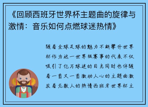 《回顾西班牙世界杯主题曲的旋律与激情：音乐如何点燃球迷热情》