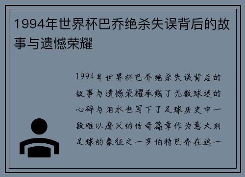 1994年世界杯巴乔绝杀失误背后的故事与遗憾荣耀