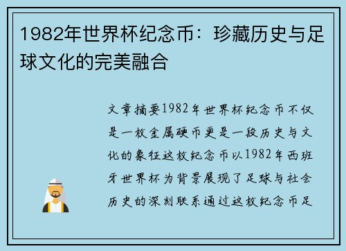 1982年世界杯纪念币：珍藏历史与足球文化的完美融合